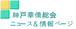 神戸華僑総会 ニュース&情報ページ