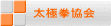 神戸華僑総会太極拳協会