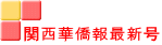 関西華僑報最新号 